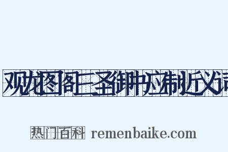 观龙图阁三圣御书应制近义词是什么意思的图片